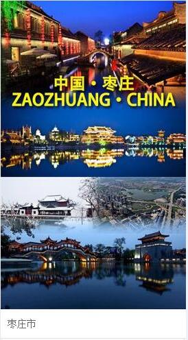 枣庄.jpg