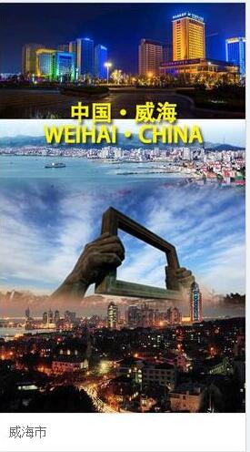 威海.jpg