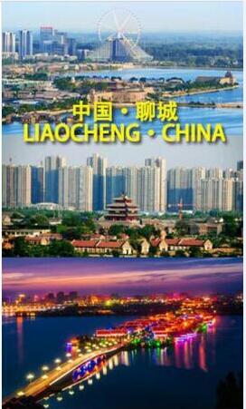 聊城.jpg